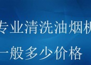 以油烟机清洗公司如何收费（了解清洗费用的关键因素及计费方式）