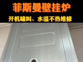 壁挂炉为何无法产生热量（解决壁挂炉无热问题的关键）