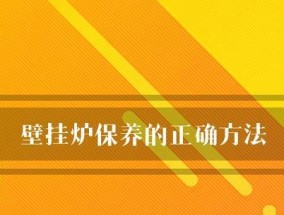 冷凝壁挂炉保养方法大全（了解关键保养步骤）