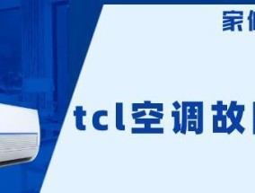 TCL空调维修网点查询指南（快速找到最近的TCL空调维修网点）