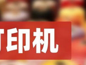 复印机涉密问题与应对措施（确保信息安全的重要性及解决方案）