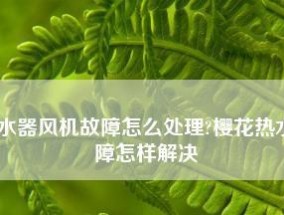 樱花热水器风压故障维修指南（解决风压故障）