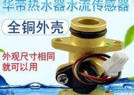 热水器水流传感器的维修方法（解决热水器水流传感器故障的实用指南）