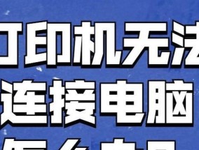 解决杨浦区打印机脱机问题的实用方法（快速解决打印机脱机问题的实用技巧）