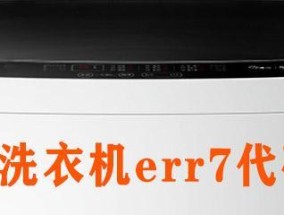 海尔洗衣机err7故障解析（探索海尔洗衣机err7故障的原因及解决方法）