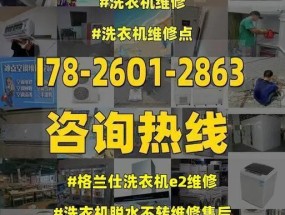 格兰仕洗衣机通讯故障原因及解决方法（探索洗衣机通信故障的根本问题）