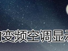 空调显示E4是什么问题及解决方法（怎样解决空调显示E4故障）