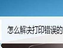 如何修改打印机的固定内容（简便方法教你定制打印机输出内容）