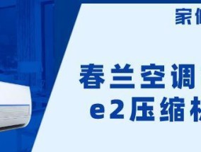 春兰空调故障码E2原因及解决办法（E2故障常见原因及应对措施）