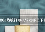 解决无法分享打印机驱动的问题（如何解决打印机驱动无法分享的困扰）