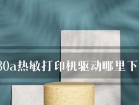 解决无法分享打印机驱动的问题（如何解决打印机驱动无法分享的困扰）