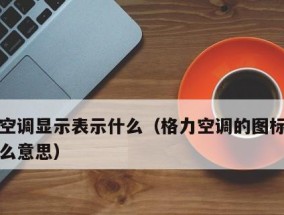 格力空调显示尘满的原因及解决方法（了解空调显示尘满的常见原因）