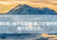 空调显示E3故障的原因及注意事项（如何解决空调显示E3故障和避免类似问题）