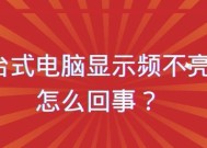 电脑显示屏不亮的常见问题及解决方法（故障排查与维修指南）