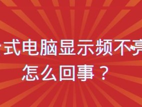 电脑显示屏不亮的常见问题及解决方法（故障排查与维修指南）