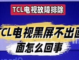 电视开机黑屏有声音怎么回事（探究电视开机黑屏但仍有声音的原因及解决方法）