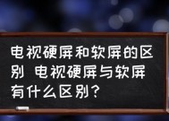 液晶电视与LED电视的区别（比较液晶电视与LED电视的特点和优势）