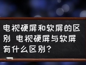 液晶电视与LED电视的区别（比较液晶电视与LED电视的特点和优势）