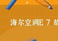 消除海尔空调E7故障的有效方法（掌握关键技巧）