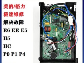 解决美的空调E1故障的方法（快速修复E1错误代码）