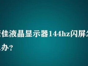 如何测试显示器是否闪屏（简单方法帮助您检测显示器闪烁问题）