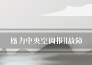 格力中央空调故障排查及维修指南（解决格力中央空调故障的关键步骤和注意事项）