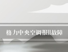 格力中央空调故障排查及维修指南（解决格力中央空调故障的关键步骤和注意事项）