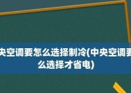 如何让空调更省电（掌握有效的空调模式及节能技巧）