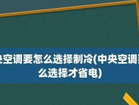 如何让空调更省电（掌握有效的空调模式及节能技巧）