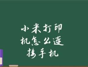 解决小米打印机显示忙碌的问题（如何处理小米打印机忙碌状态的故障）