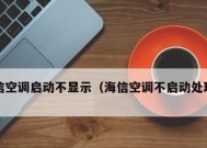 海信空调外机不启动的原因及解决方法（探究海信空调外机不启动的根本原因）