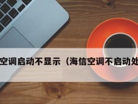 海信空调外机不启动的原因及解决方法（探究海信空调外机不启动的根本原因）