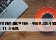 空调压缩机不工作不制冷的原因及解决方法（为什么空调压缩机不工作不制冷）