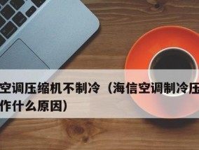 空调压缩机不工作不制冷的原因及解决方法（为什么空调压缩机不工作不制冷）