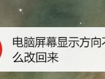 解决惠普显示器桌面右移问题的方法（轻松调整显示器桌面位置）