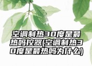 屋内空调设定为30度却不制热的原因（探究屋内空调设定温度不热的可能因素）