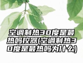 屋内空调设定为30度却不制热的原因（探究屋内空调设定温度不热的可能因素）