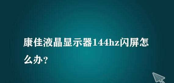 如何测试显示器是否闪屏（简单方法帮助您检测显示器闪烁问题）  第1张