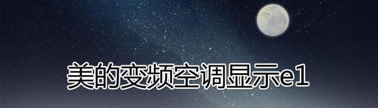 空调显示E4是什么问题及解决方法（怎样解决空调显示E4故障）  第1张