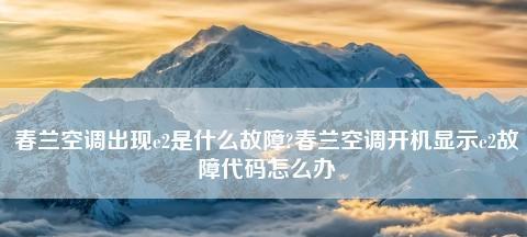 空调显示E3故障的原因及注意事项（如何解决空调显示E3故障和避免类似问题）  第1张