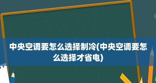 如何让空调更省电（掌握有效的空调模式及节能技巧）  第1张