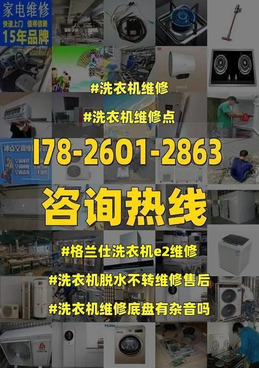 格兰仕洗衣机通讯故障原因及解决方法（探索洗衣机通信故障的根本问题）  第1张