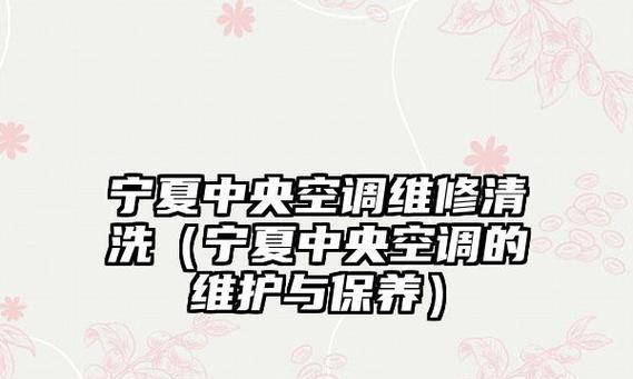 中央空调结霜原因及检修方法（解析中央空调结霜的原因和常见故障排除方法）  第1张