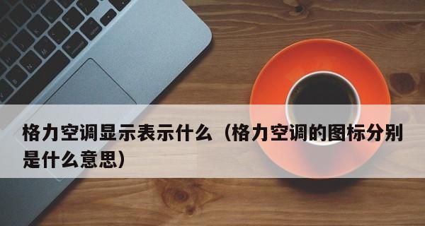 格力空调显示尘满的原因及解决方法（了解空调显示尘满的常见原因）  第1张