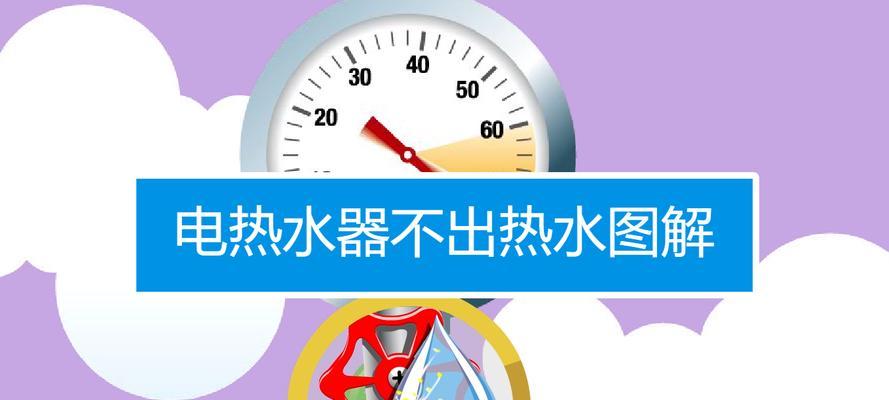 热水器突然不热了，该怎么办（快速诊断和解决热水器不热的问题）  第1张