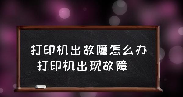 解决打印机无效距离问题的有效方法（如何解决打印机与电脑之间的无效距离问题）  第1张