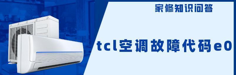 TCL空调维修网点查询指南（快速找到最近的TCL空调维修网点）  第1张