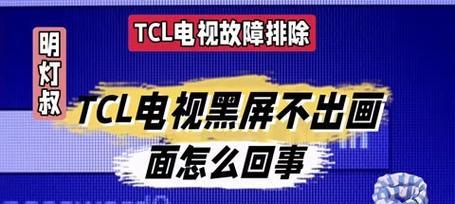 电视开机黑屏有声音怎么回事（探究电视开机黑屏但仍有声音的原因及解决方法）  第1张