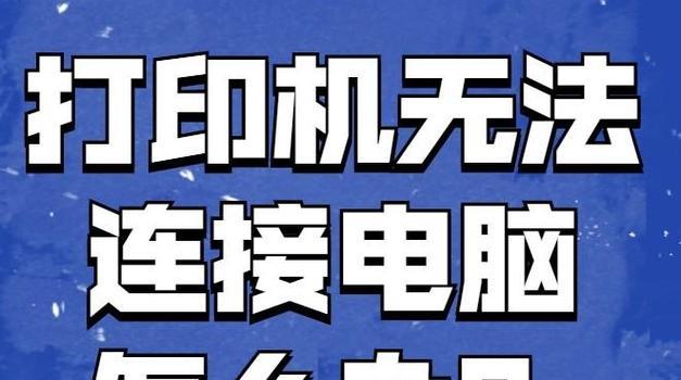 解决杨浦区打印机脱机问题的实用方法（快速解决打印机脱机问题的实用技巧）  第1张