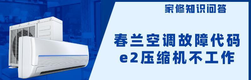 春兰空调故障码E2原因及解决办法（E2故障常见原因及应对措施）  第1张